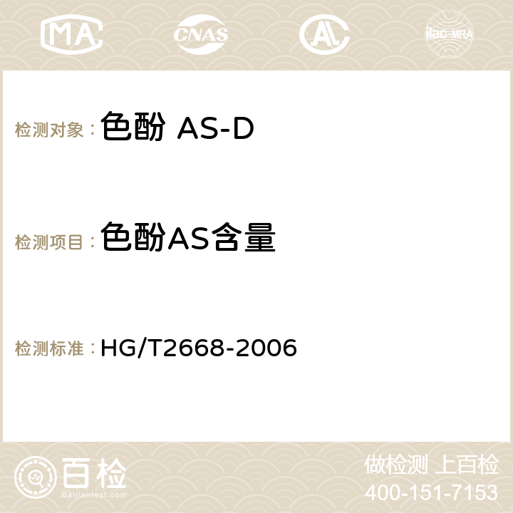 色酚AS含量 色酚 AS-D HG/T2668-2006 5.4