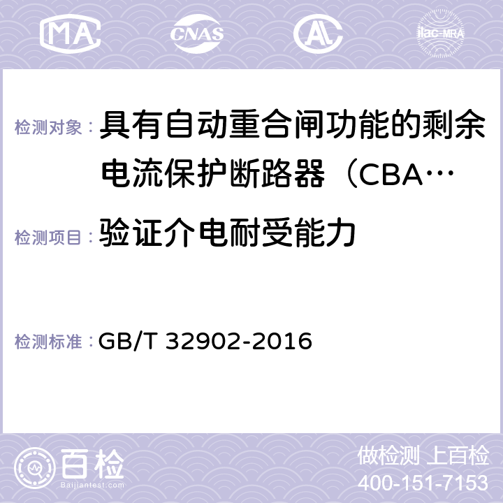 验证介电耐受能力 具有自动重合闸功能的剩余电流保护断路器（CBAR） GB/T 32902-2016 9.3.6.2