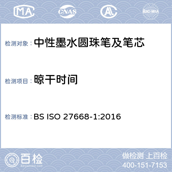 晾干时间 ISO 27668-1:2016 中性墨水圆珠笔及笔芯第1部分:一般书写 BS  6.3.3