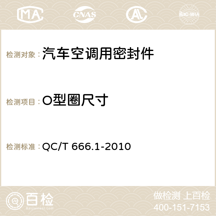 O型圈尺寸 汽车空调(HFC-134a)用密封件 第1部分：O形橡胶密封圈 QC/T 666.1-2010