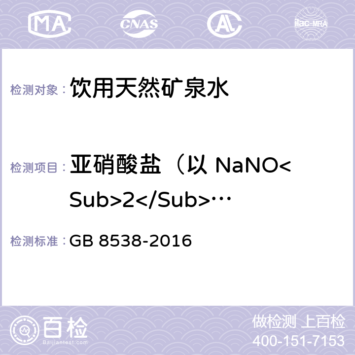 亚硝酸盐（以 NaNO<Sub>2</Sub> 计） 食品安全国家标准 饮用天然矿泉水检验方法 GB 8538-2016 41