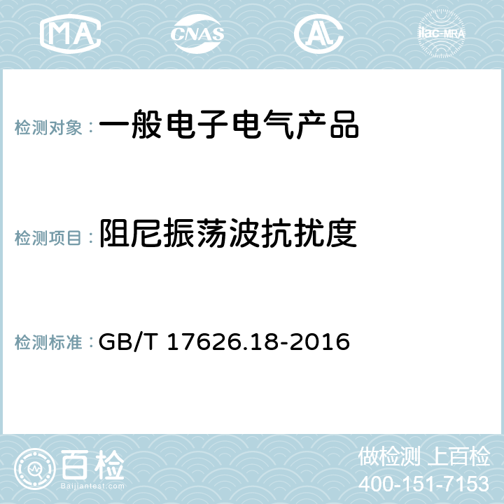 阻尼振荡波抗扰度 电磁兼容 试验和测量 阻尼振荡波抗扰度试验 GB/T 17626.18-2016