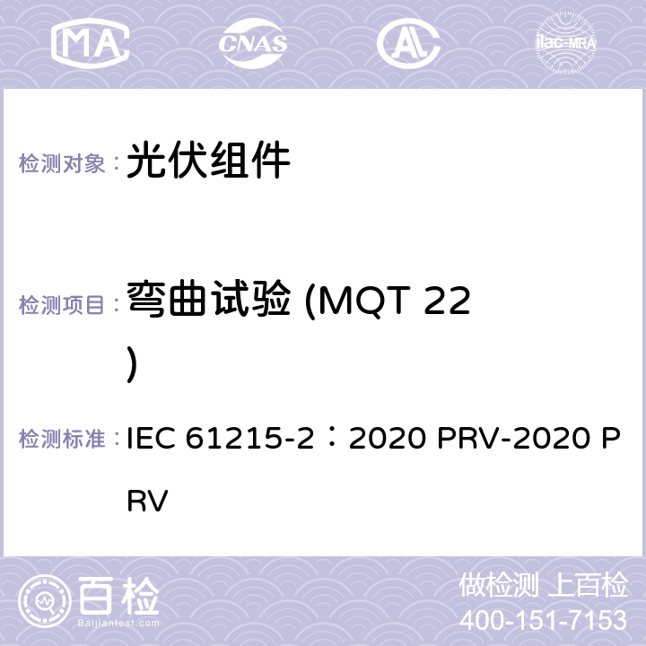 弯曲试验 (MQT 22) IEC 61215-2:2020 地面光伏（PV）组件.设计鉴定和型式认证.第2部分：试验程序 IEC 61215-2：2020 PRV-2020 PRV 4.22