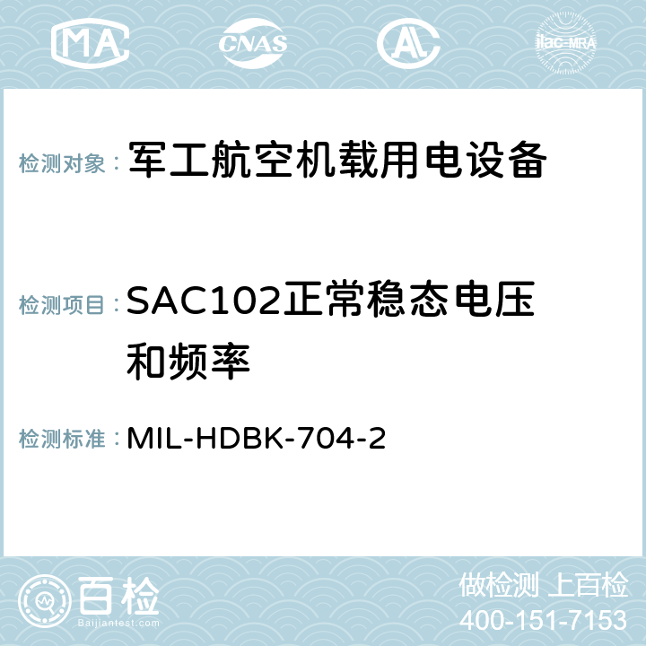 SAC102正常稳态电压和频率 机载用电设备的电源适应性验证试验方法指南 MIL-HDBK-704-2 5