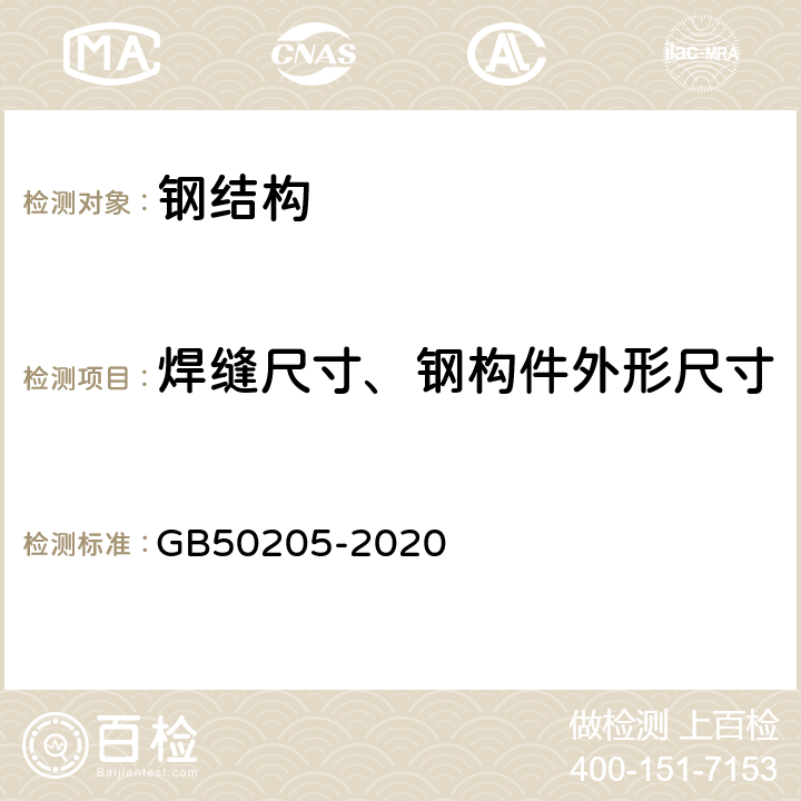 焊缝尺寸、钢构件外形尺寸 《钢结构工程施工质量验收标准》 GB50205-2020 附录F