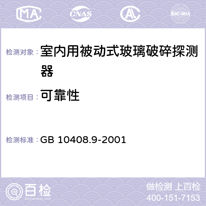 可靠性 入侵探测器 第9部分 室内用被动式玻璃破碎探测器 GB 10408.9-2001 5.4