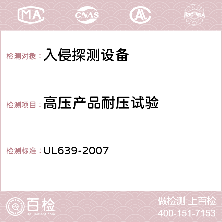 高压产品耐压试验 UL 639-2007 入侵探测设备 UL639-2007 61