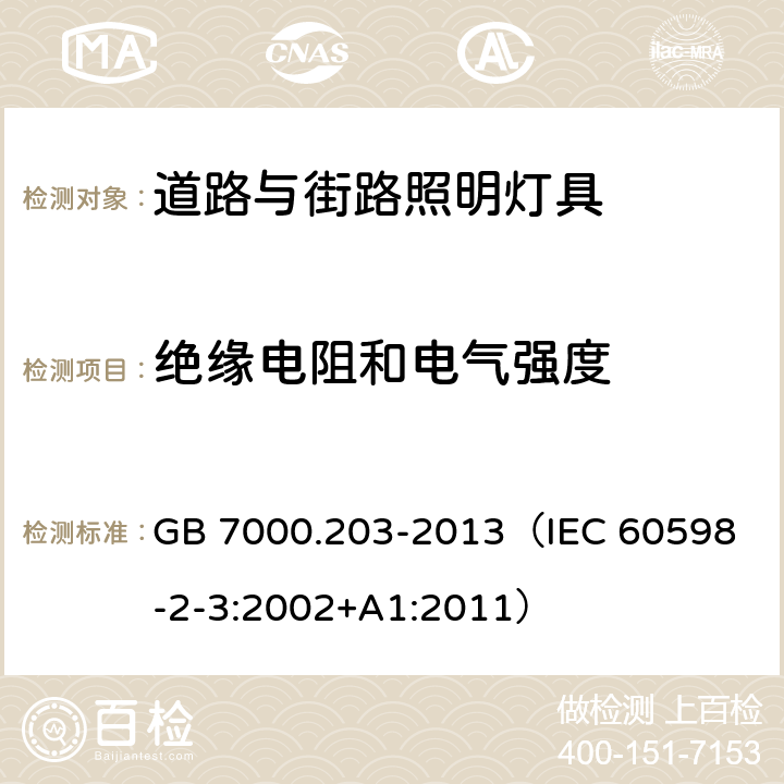 绝缘电阻和电气强度 灯具 第2-3部分：特殊要求 道路与街路照明灯具 GB 7000.203-2013
（IEC 60598-2-3:2002+A1:2011） 14