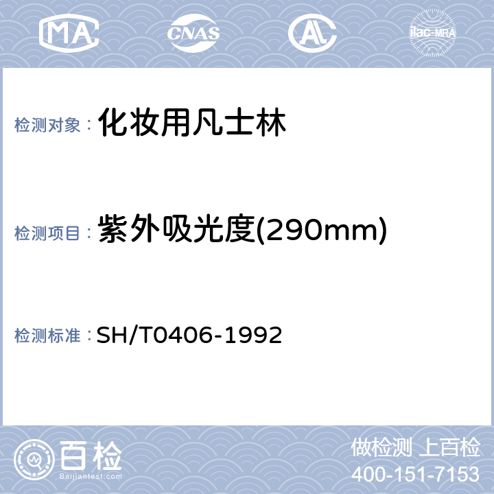 紫外吸光度(290mm) SH/T 0406-1992 凡士林紫外吸光度测定法