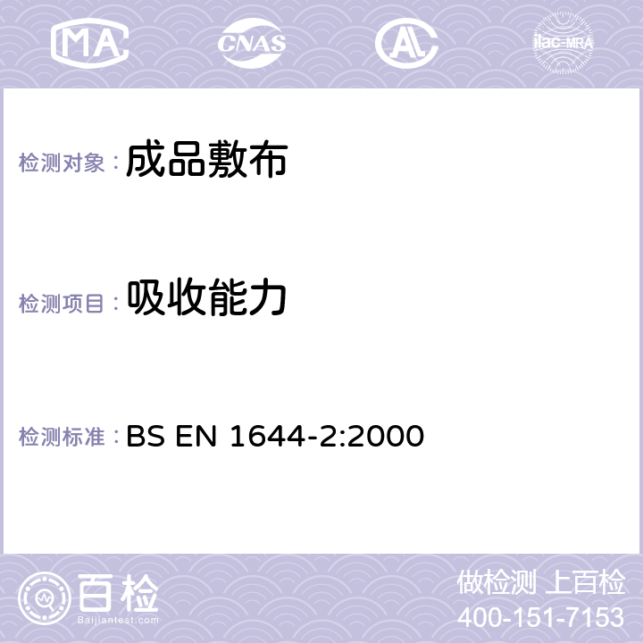 吸收能力 BS EN 1644-2-2000 医用非织物纱布垫的检验方法.完整压缩