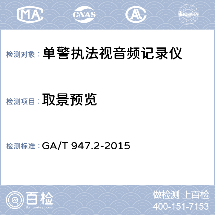 取景预览 《单警执法视音频记录系统 第2部分：执法记录仪》 GA/T 947.2-2015 7.3.1