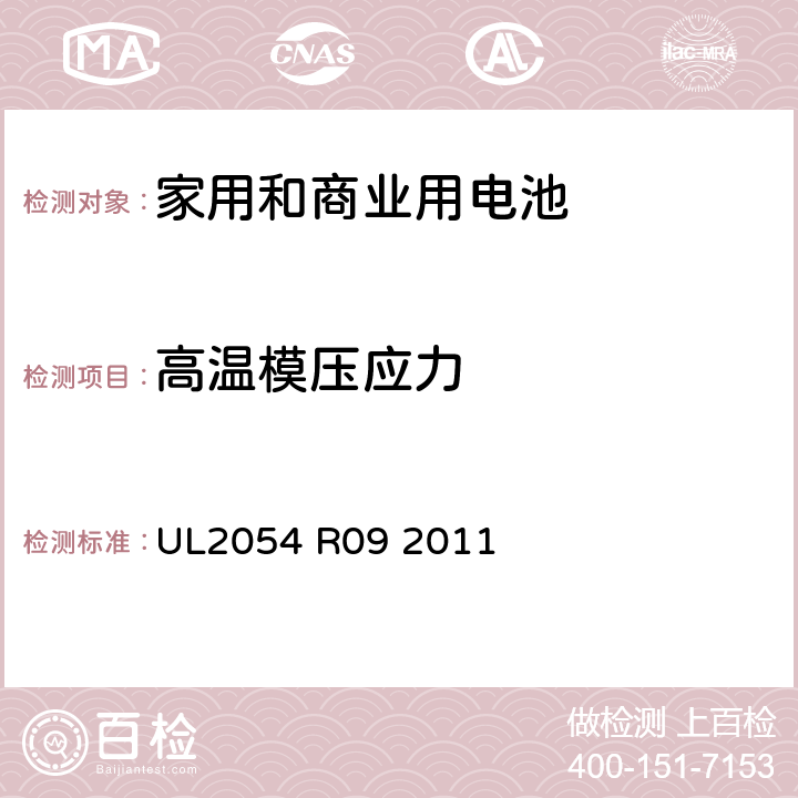 高温模压应力 家用和商业用电池 安全标准 UL2054 R09 2011 20