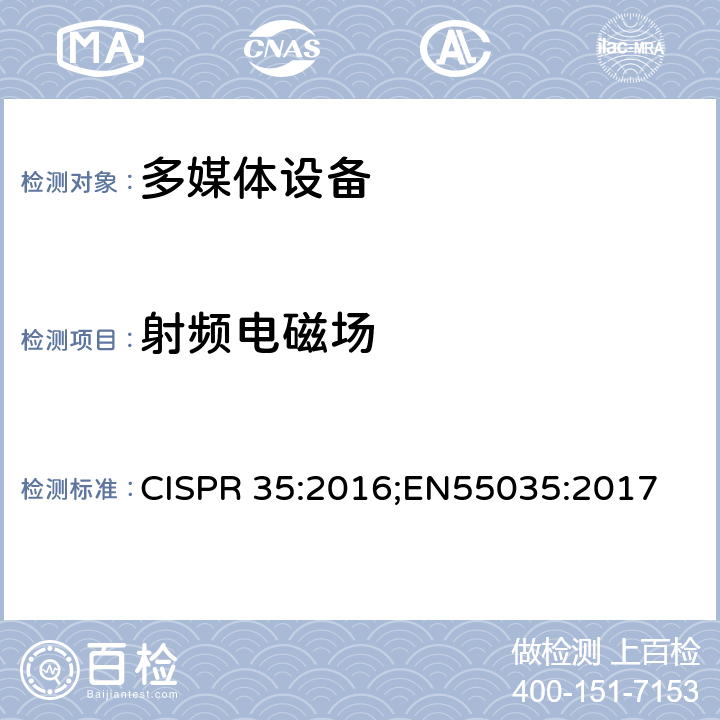 射频电磁场 多媒体设备的电磁兼容性 - 抗扰度要求 CISPR 35:2016;EN55035:2017