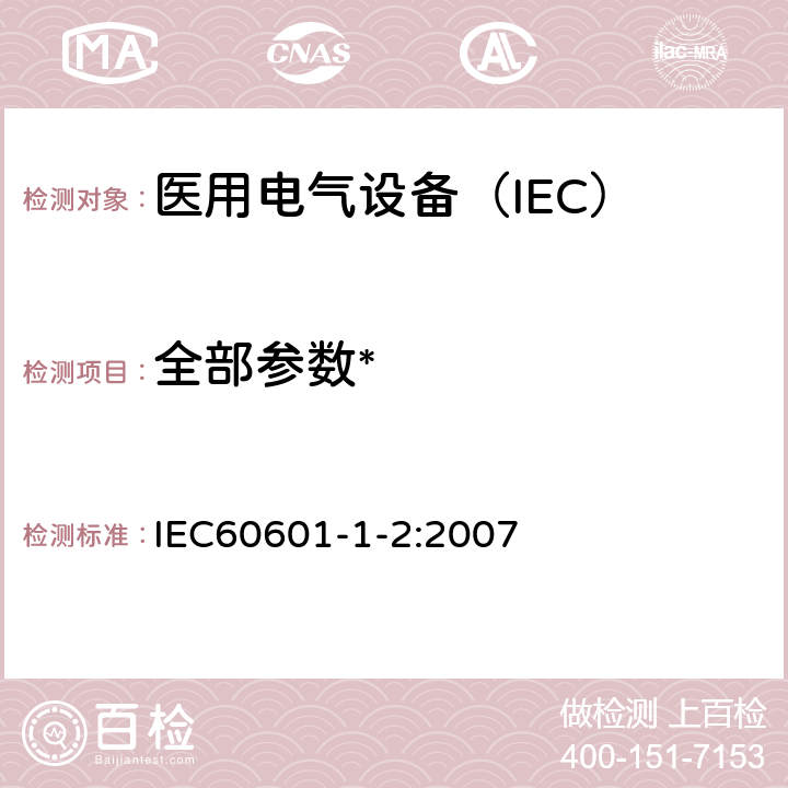 全部参数* 医用电气设备第1-2部分：安全通用要求 并列标准：电磁兼容 要求和试验 IEC60601-1-2:2007
