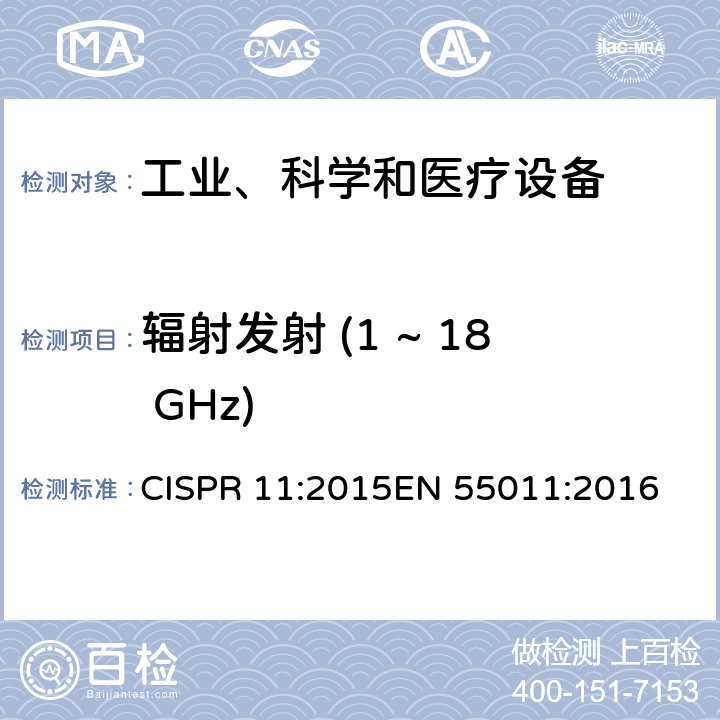 辐射发射 (1 ~ 18 GHz) 工业、科学、医疗（ISM）射频设备电磁骚扰特性的测量方法和限值 CISPR 11:2015
EN 55011:2016 9