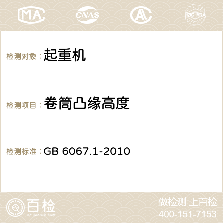 卷筒凸缘高度 起重机械安全规程 第1部分 总则 GB 6067.1-2010 4.2.4.2