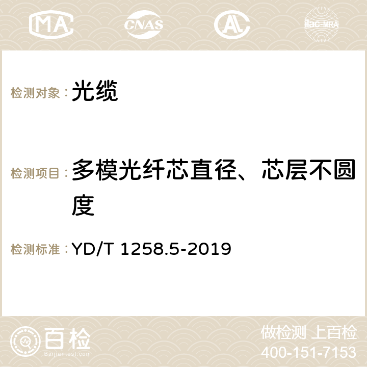 多模光纤芯直径、芯层不圆度 室内光缆 第5部分：光纤带光缆 YD/T 1258.5-2019 4.3.1.1、4.3.1.2