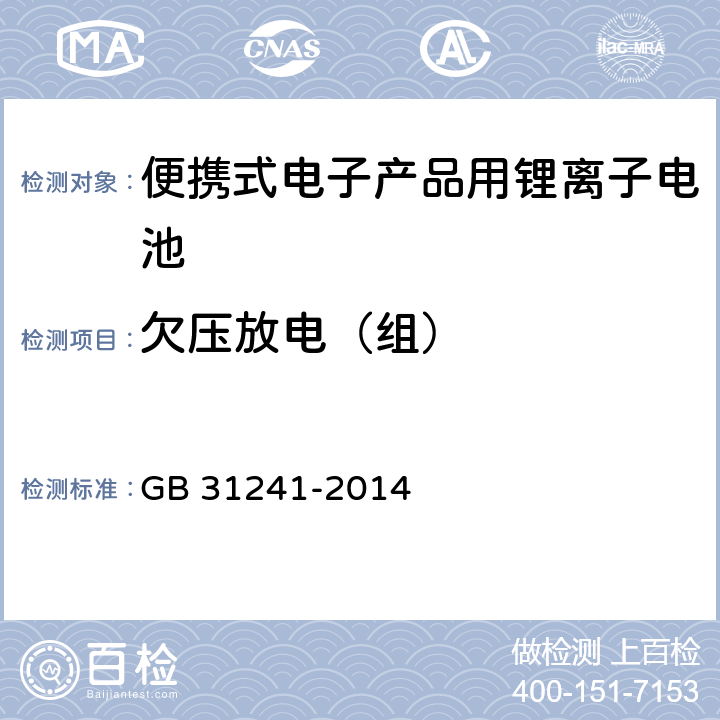 欠压放电（组） 便携式电子产品用锂离子电池和电池组 安全要求 GB 31241-2014