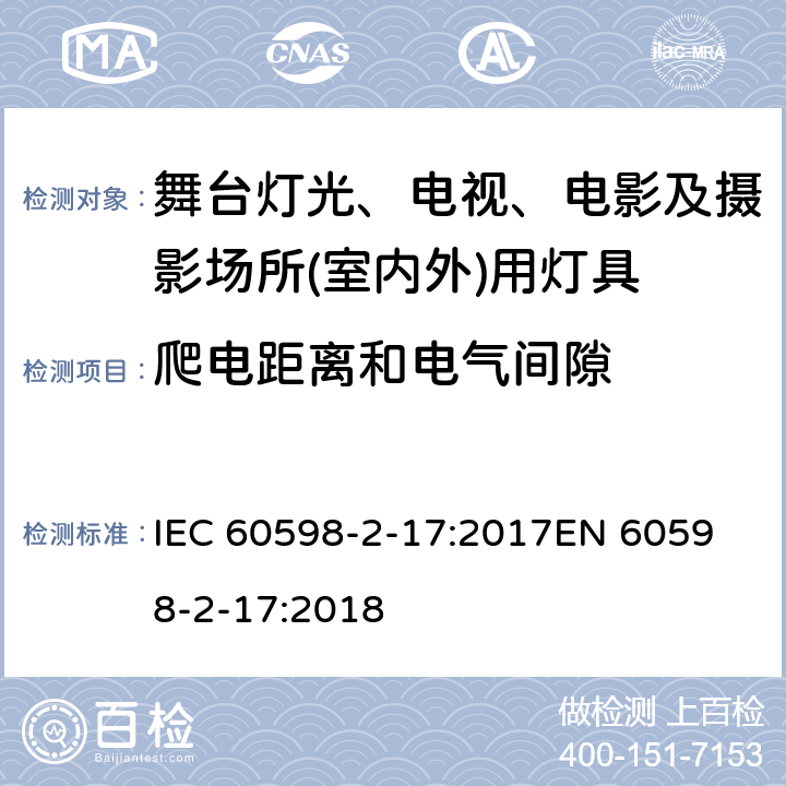 爬电距离和电气间隙 灯具 第2-17部分: 特殊要求 舞台灯光、电视、电影及摄影场所(室内外)用灯具 IEC 60598-2-17:2017
EN 60598-2-17:2018 cl.17.8