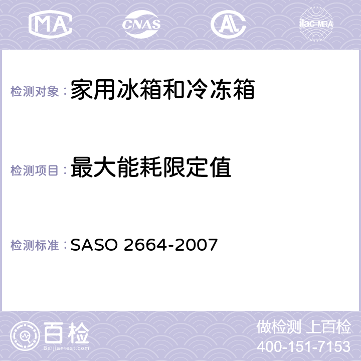 最大能耗限定值 家用冰箱和冷冻箱的能效和能力 SASO 2664-2007 7