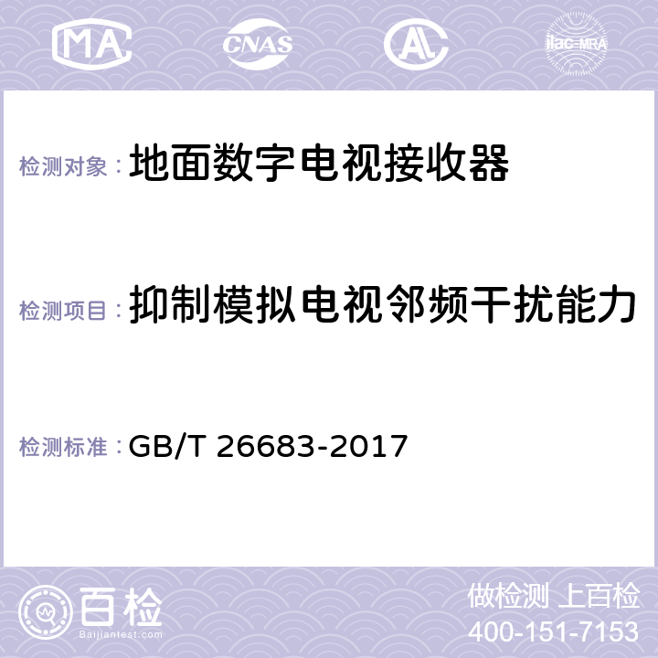 抑制模拟电视邻频干扰能力 地面数字电视接收器通用规范 GB/T 26683-2017 6.2