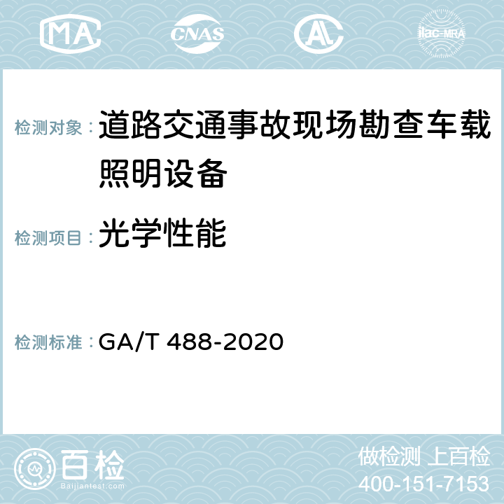 光学性能 《道路交通事故现场勘查车载照明设备通用技术条件》 GA/T 488-2020 6.4.2