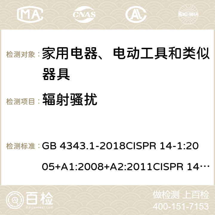 辐射骚扰 家用电器、电动工具和类似器具的要求 第1部分：发射 GB 4343.1-2018CISPR 14-1:2005+A1:2008+A2:2011CISPR 14-1:2016EN 55014-1:2006+A1:2009+A2:2011 EN 55014-1:2017 条款4.1..3