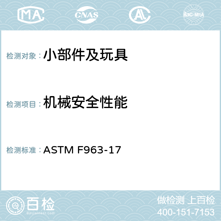 机械安全性能 消费者安全规范 玩具安全 ASTM F963-17