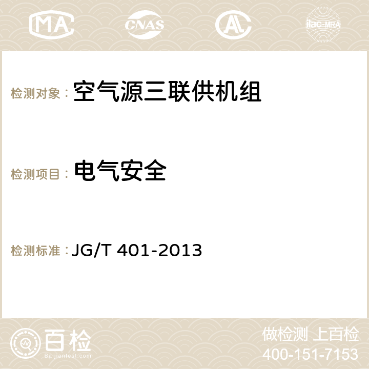 电气安全 《空气源三联供机组》 JG/T 401-2013 5.6,6.6
