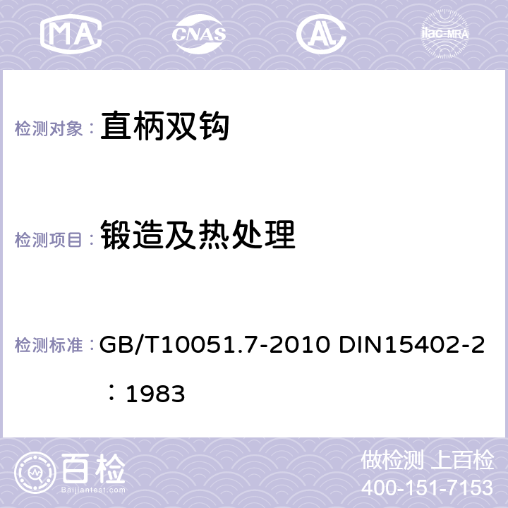 锻造及热处理 GB/T 10051.7-2010 起重吊钩 第7部分:直柄双钩(包含更正1项)