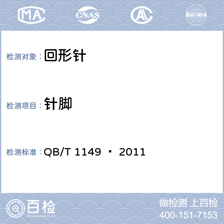 针脚 回形针 QB/T 1149 – 2011 章节5.2