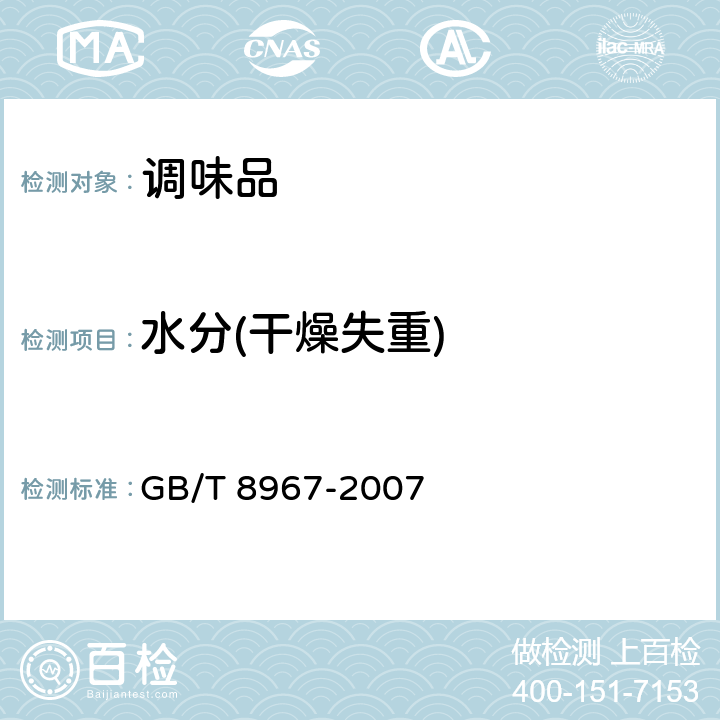 水分(干燥失重) 谷氨酸钠（味精） GB/T 8967-2007