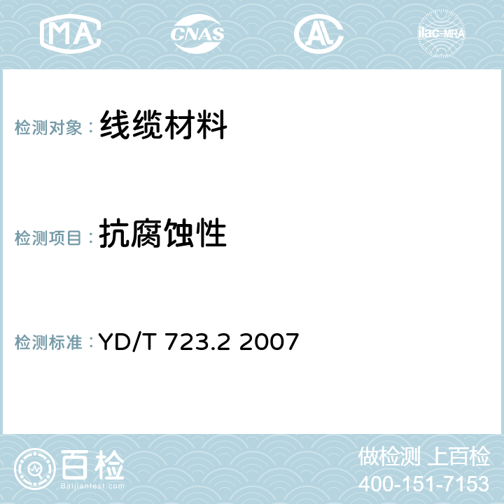 抗腐蚀性 通信电缆光缆用金属塑料复合带 第2部分：铝塑复合带 YD/T 723.2 2007 4.5表3