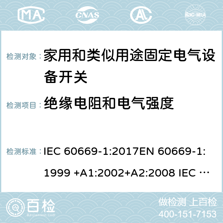 絕緣電阻和電氣強(qiáng)度 家用和類似用途固定電氣設(shè)備開關(guān) 第1部分:總要求 IEC 60669-1:2017EN 60669-1:1999 +A1:2002+A2:2008 IEC 60669-1:1998+AMD1:1999+AMD2:2006EN 60669-1:2018 16