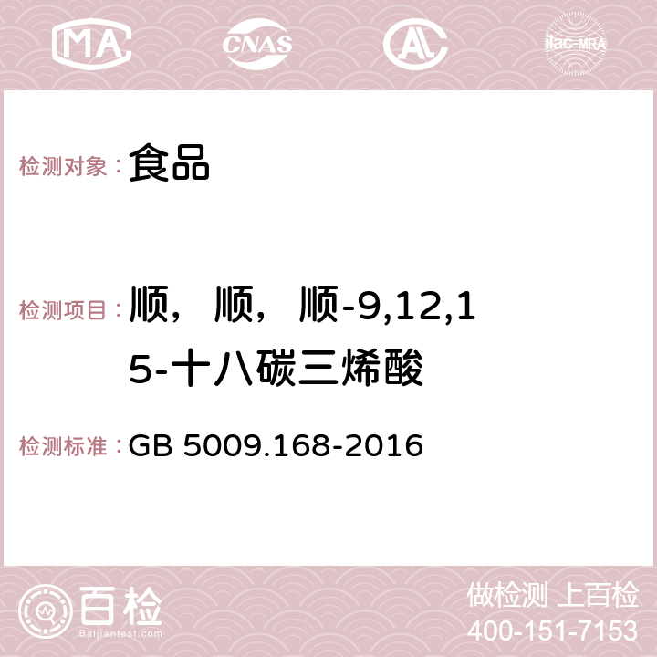 顺，顺，顺-9,12,15-十八碳三烯酸 食品安全国家标准 食品中脂肪酸的测定 GB 5009.168-2016