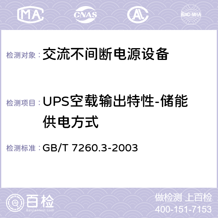 UPS空载输出特性-储能供电方式 GB/T 7260.3-2003 不间断电源设备(UPS) 第3部分:确定性能的方法和试验要求