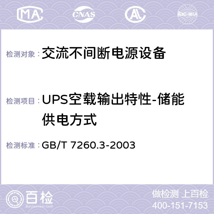 UPS空载输出特性-储能供电方式 不间断电源设备(UPS)第三部分：确定性能的方法和试验要求 GB/T 7260.3-2003 6.3.4.3