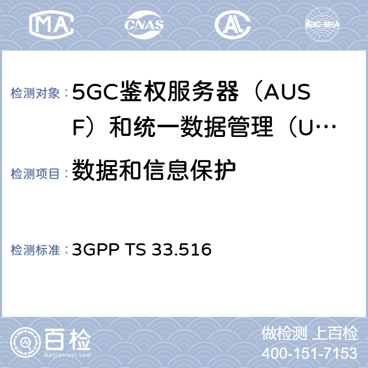 数据和信息保护 身份验证服务器功能（AUSF）网络产品类的5G安全保障规范（SCAS） 3GPP TS 33.516 4.2.3.2