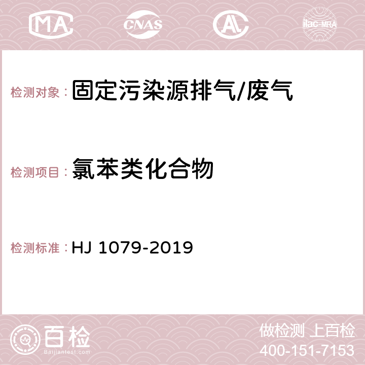 氯苯类化合物 《固定污染源废气 氯苯类化合物的测定 气相色谱法》 HJ 1079-2019