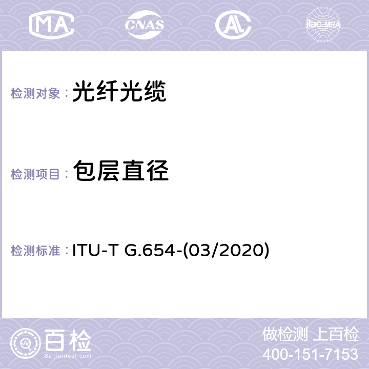 包层直径 ITU-T G.654-2010 截止波长位移单模光纤光缆的特性