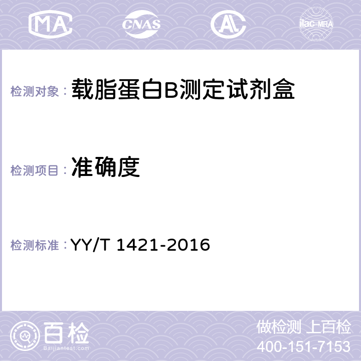 準確度 載脂蛋白B測定試劑盒 YY/T 1421-2016