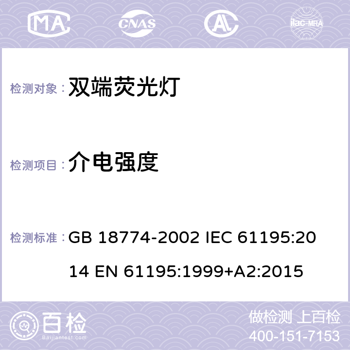 介电强度 双端荧光灯 安全要求 GB 18774-2002 
IEC 61195:2014 EN 61195:1999+A2:2015 2.5