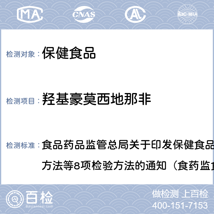 羟基豪莫西地那非 《缓解体力疲劳类保健食品中非法添加物质检验方法》 食品药品监管总局关于印发保健食品中非法添加沙丁胺醇检验方法等8项检验方法的通知（食药监食监三[2016]28号）附件