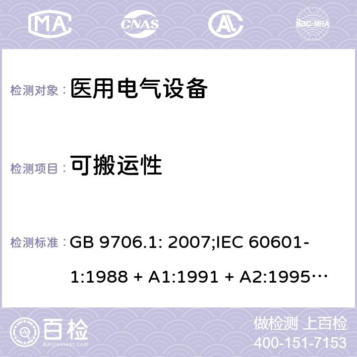 可搬运性 医用电气设备 第一部分：安全通用要求 GB 9706.1: 2007;
IEC 60601-1:1988 + A1:1991 + A2:1995;
EN 60601-1:1990+A1:1993+A2:1995 24.6