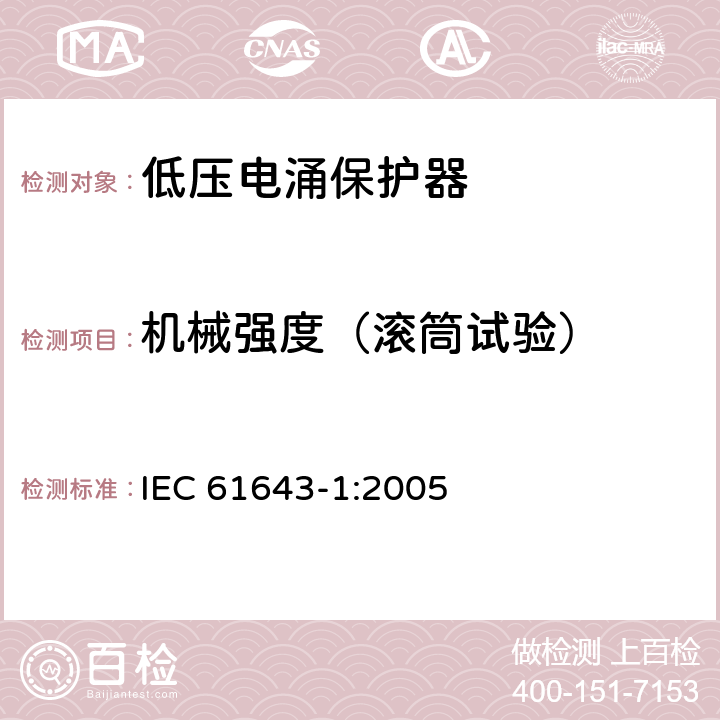 机械强度（滚筒试验） 低压电涌保护器 – 第1部分：低压配电系统的电涌保护器 – 性能要求和试验方法 IEC 61643-1:2005 6.3/6.5.1.1/7.9.2.2