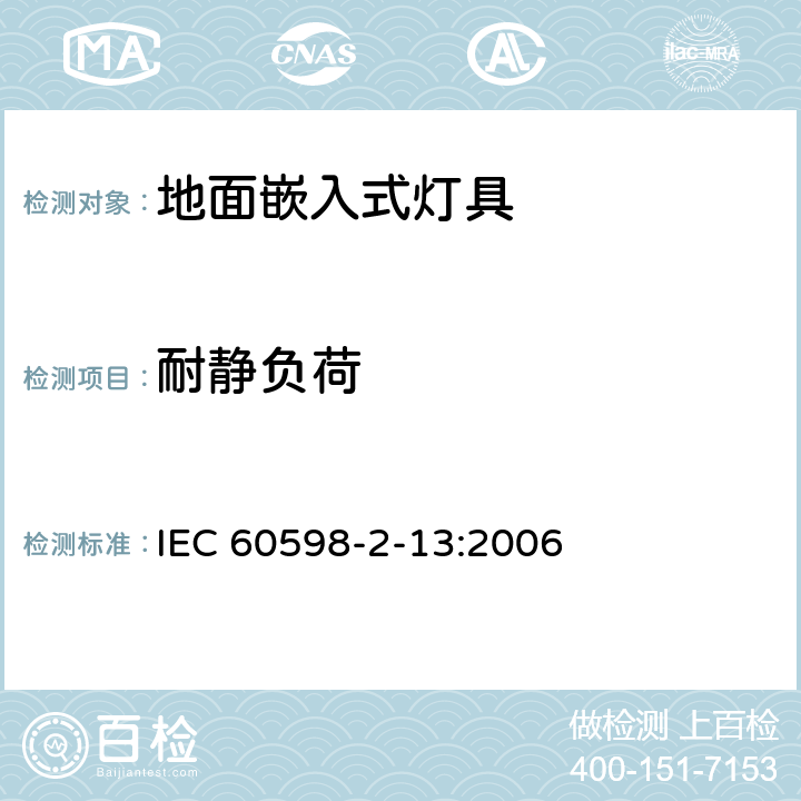 耐静负荷 地面嵌入式灯具 IEC 60598-2-13:2006 13.6.1