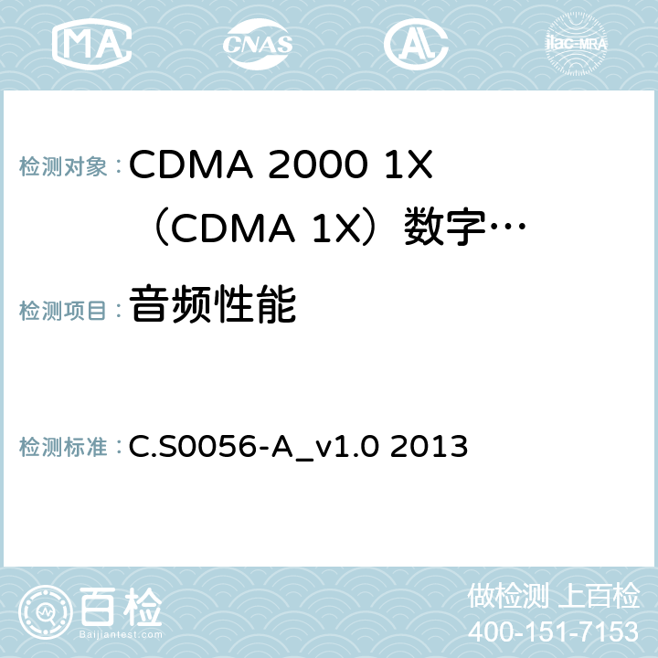 音频性能 C.S0056-A_v1.0 2013 cdma2000 移动台的电子声学推荐最低性能规范  2