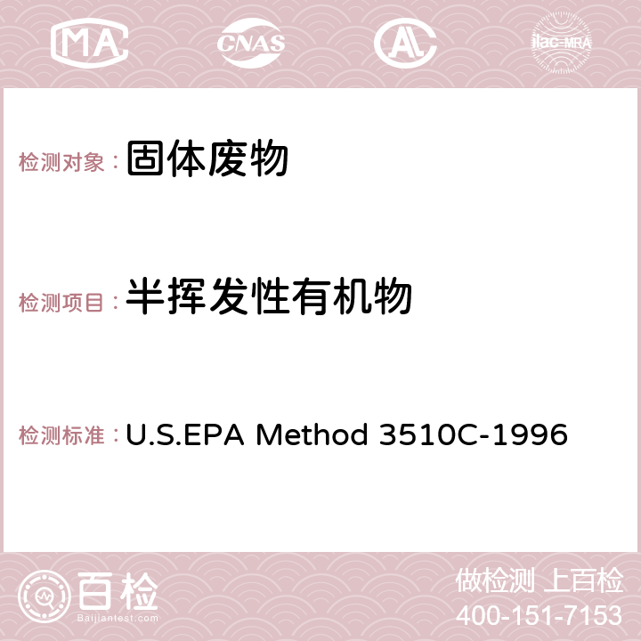 半挥发性有机物 分液漏斗液液萃取法 U.S.EPA Method 3510C-1996