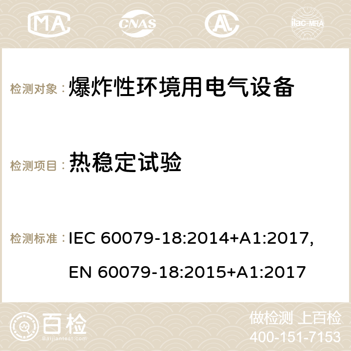 热稳定试验 爆炸性环境 第十八部分：由浇封型＂m＂保护的设备 IEC 60079-18:2014+A1:2017, EN 60079-18:2015+A1:2017 cl.8.2.3