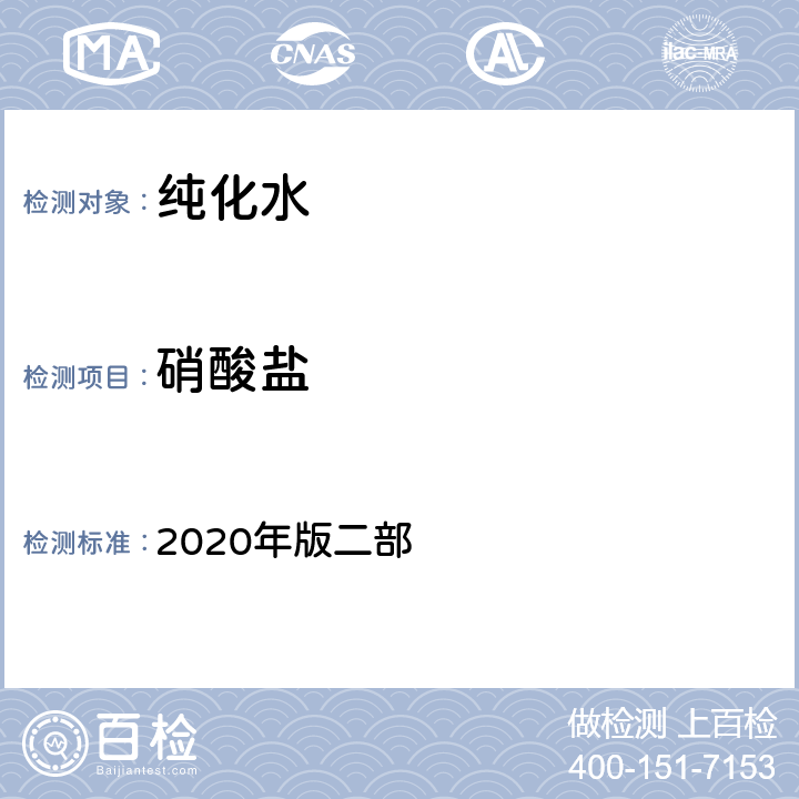 硝酸盐 中华人民共和国药典 2020年版二部 纯化水【检查】